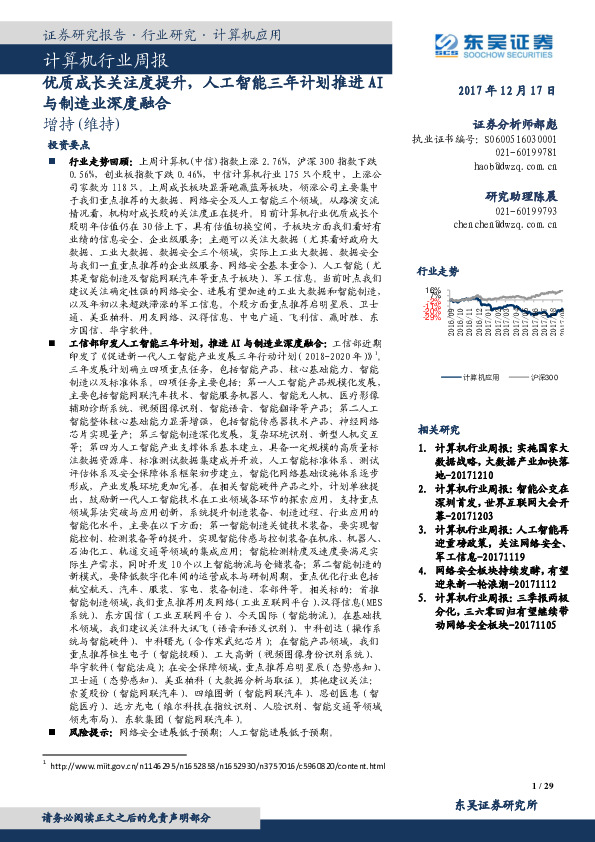 计算机行业周报：优质成长关注度提升，人工智能三年计划推进AI与制造业深度融合