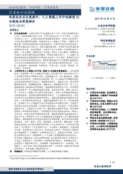 计算机行业周报：优质成长关注度提升，人工智能三年计划推进AI与制造业深度融合