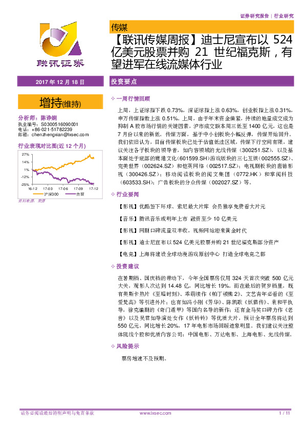 【联讯传媒周报】迪士尼宣布以524亿美元股票并购21世纪福克斯，有望进军在线流媒体行业