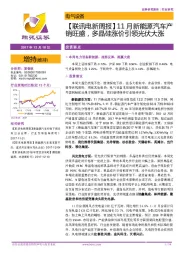【联讯电新周报】11月新能源汽车产销旺盛，多晶硅涨价引领光伏大涨