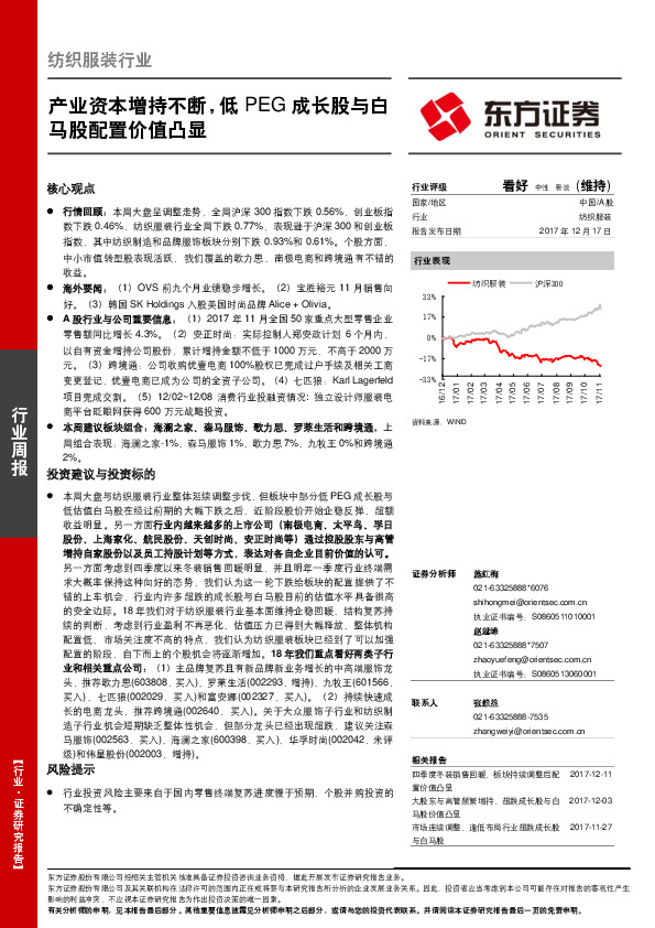 纺织服装行业周报：产业资本增持不断，低PEG成长股与白马股配置价值凸显