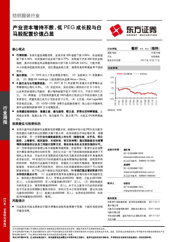 纺织服装行业周报：产业资本增持不断，低PEG成长股与白马股配置价值凸显