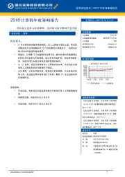 2018计算机年度策略报告：科技龙头竞争力持续增强，关注新兴技术推动产业升级