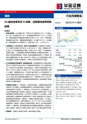 通信行业月度报告：5G建设全面支持AI发展，运营商加速布局物联网