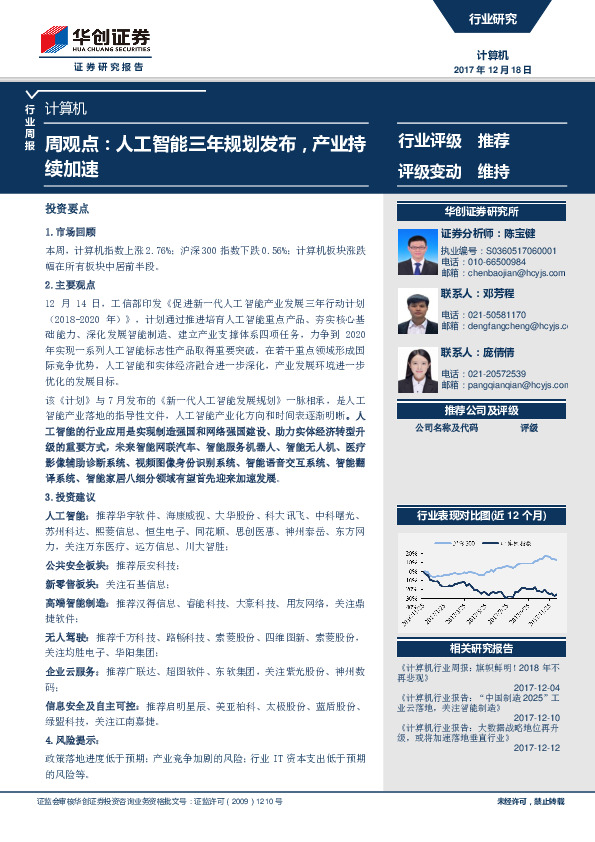 计算机周观点：人工智能三年规划发布，产业持续加速