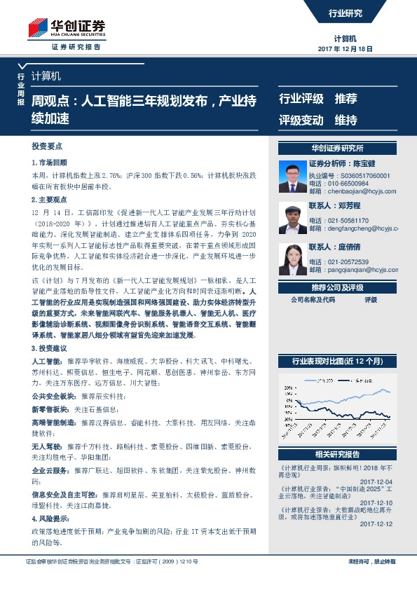计算机周观点：人工智能三年规划发布，产业持续加速