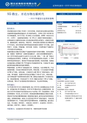通信行业2018年度投资策略：5G将至，开启万物互联时代