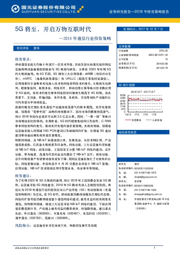 通信行业2018年度投资策略：5G将至，开启万物互联时代