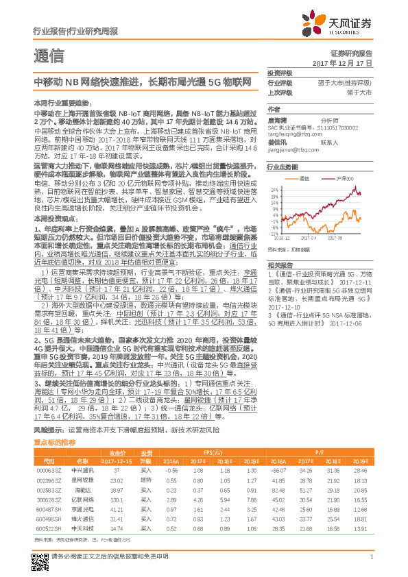 通信行业研究周报：中移动NB网络快速推进，长期布局光通5G物联网
