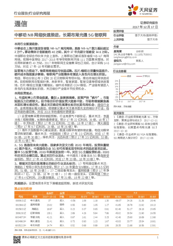 通信行业研究周报：中移动NB网络快速推进，长期布局光通5G物联网