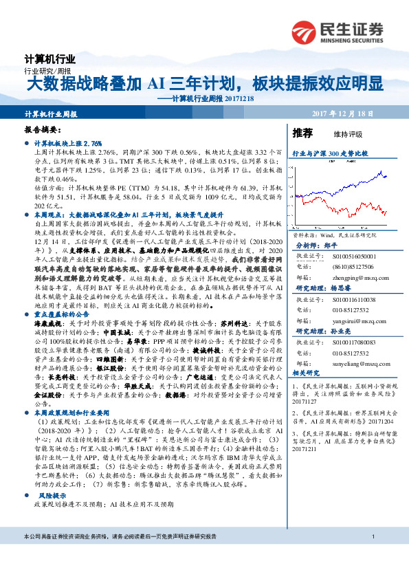 计算机行业周报：大数据战略叠加AI三年计划，板块提振效应明显
