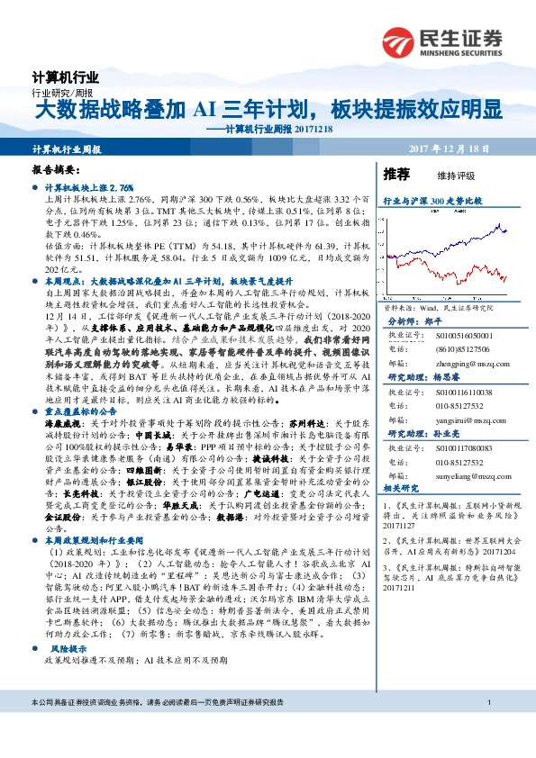 计算机行业周报：大数据战略叠加AI三年计划，板块提振效应明显