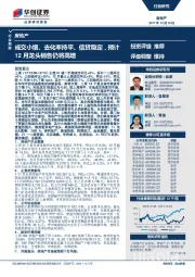 房地产行业周报：成交小增、去化率持平、信贷稳定，预计12月龙头销售仍将高增