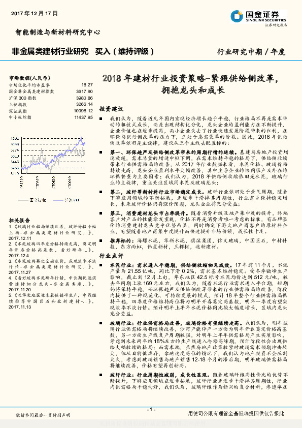2018年建材行业投资策略：紧跟供给侧改革，拥抱龙头和成长