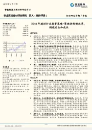2018年建材行业投资策略：紧跟供给侧改革，拥抱龙头和成长