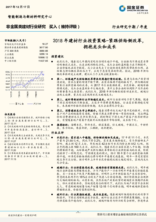 2018年建材行业投资策略：紧跟供给侧改革，拥抱龙头和成长
