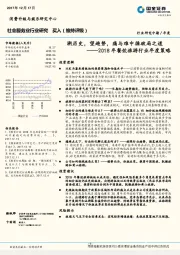 2018年餐饮旅游行业年度策略：溯历史，望趋势，痛与难中循破局之道