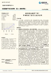 交通运输产业行业研究周报：航空股估值贵了吗？市场低估了其巨大成长空间