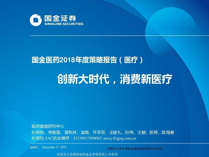 国金医药2018年度策略报告（医疗）：创新大时代，消费新医疗