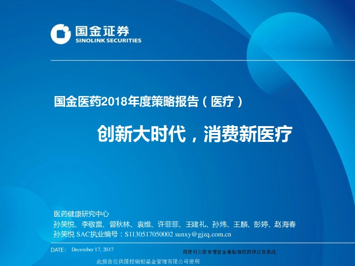 国金医药2018年度策略报告（医疗）：创新大时代，消费新医疗