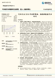 汽车行业2018年投资策略：拥抱新能源汽车时代