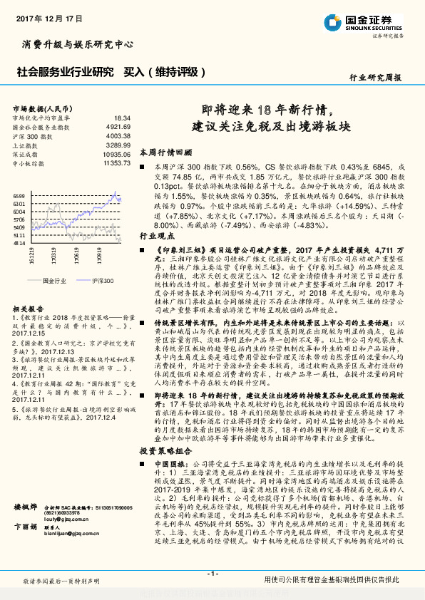 社会服务业行业研究：即将迎来18年新行情，建议关注免税及出境游板块