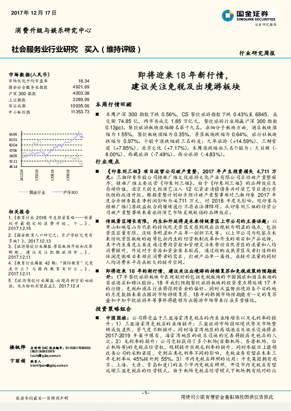 社会服务业行业研究：即将迎来18年新行情，建议关注免税及出境游板块