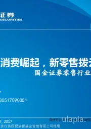 零售行业2018年策略报告：高端消费崛起，新零售拨云见日