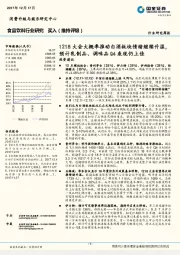 食品饮料行业研究周报：1218大会大概率推动白酒板块情绪继续升温，预计乳制品、调味品Q4表现仍上佳