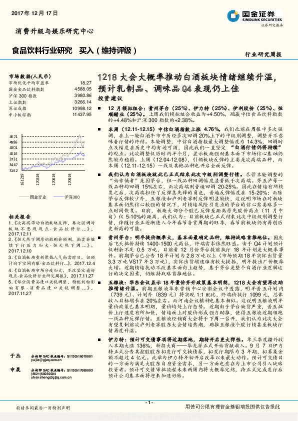 食品饮料行业研究周报：1218大会大概率推动白酒板块情绪继续升温，预计乳制品、调味品Q4表现仍上佳