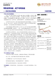 新时代商业贸易周报：零售变革加速，线下布局加速