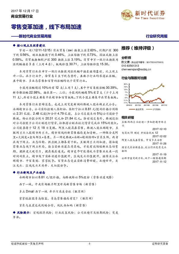 新时代商业贸易周报：零售变革加速，线下布局加速