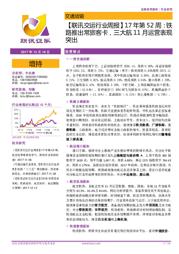 【联讯交运行业周报】17年第52周：铁路推出常旅客卡，三大航11月运营表现突出