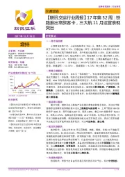 【联讯交运行业周报】17年第52周:铁路推出常旅客卡,三大航11月运营表现突出