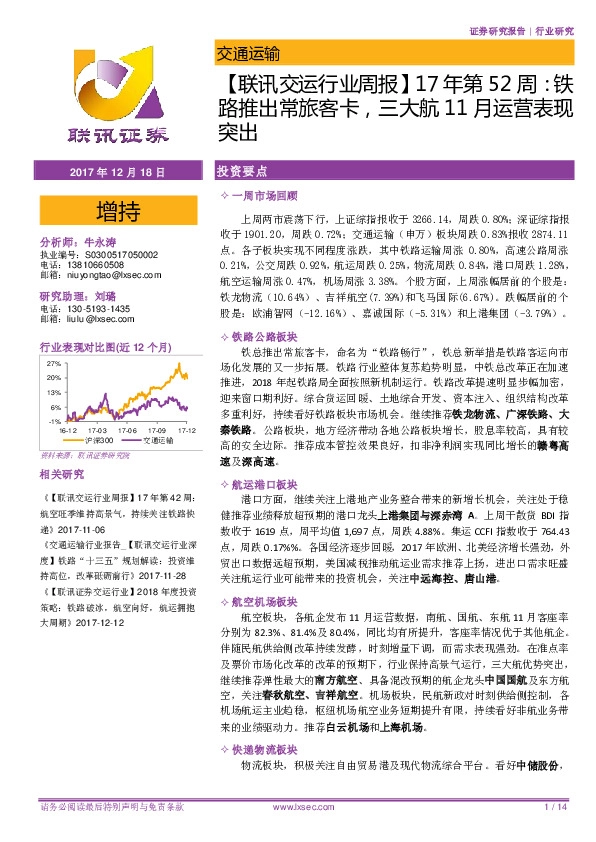 【联讯交运行业周报】17年第52周：铁路推出常旅客卡，三大航11月运营表现突出