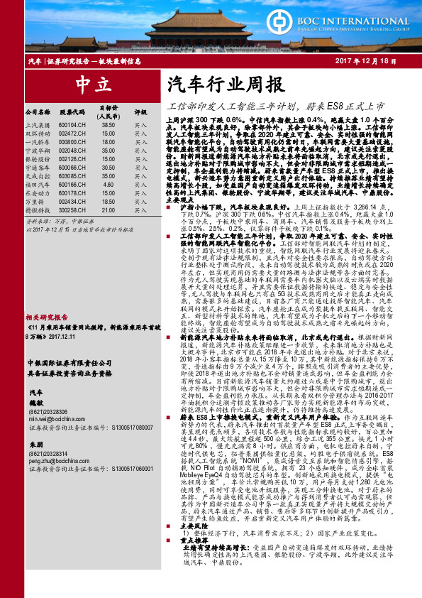 汽车行业周报：工信部印发人工智能三年计划，蔚来ES8正式上市