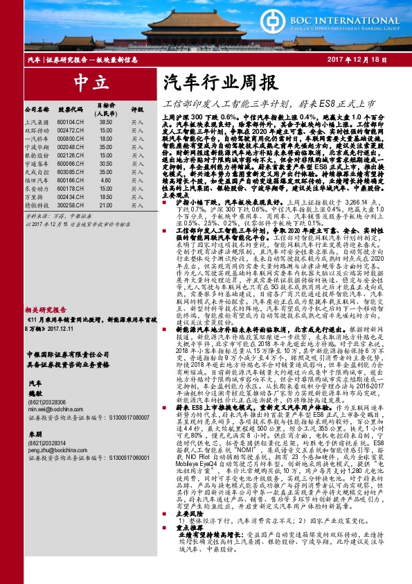 汽车行业周报：工信部印发人工智能三年计划，蔚来ES8正式上市