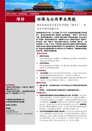 环保与公用事业周报：国家能源局发文要求有序推进“煤改气”，做好北方清洁供暖工作