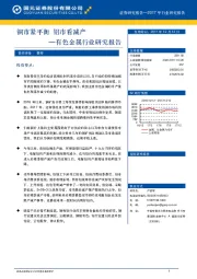 有色金属行业研究报告：铜市紧平衡 铝市看减产