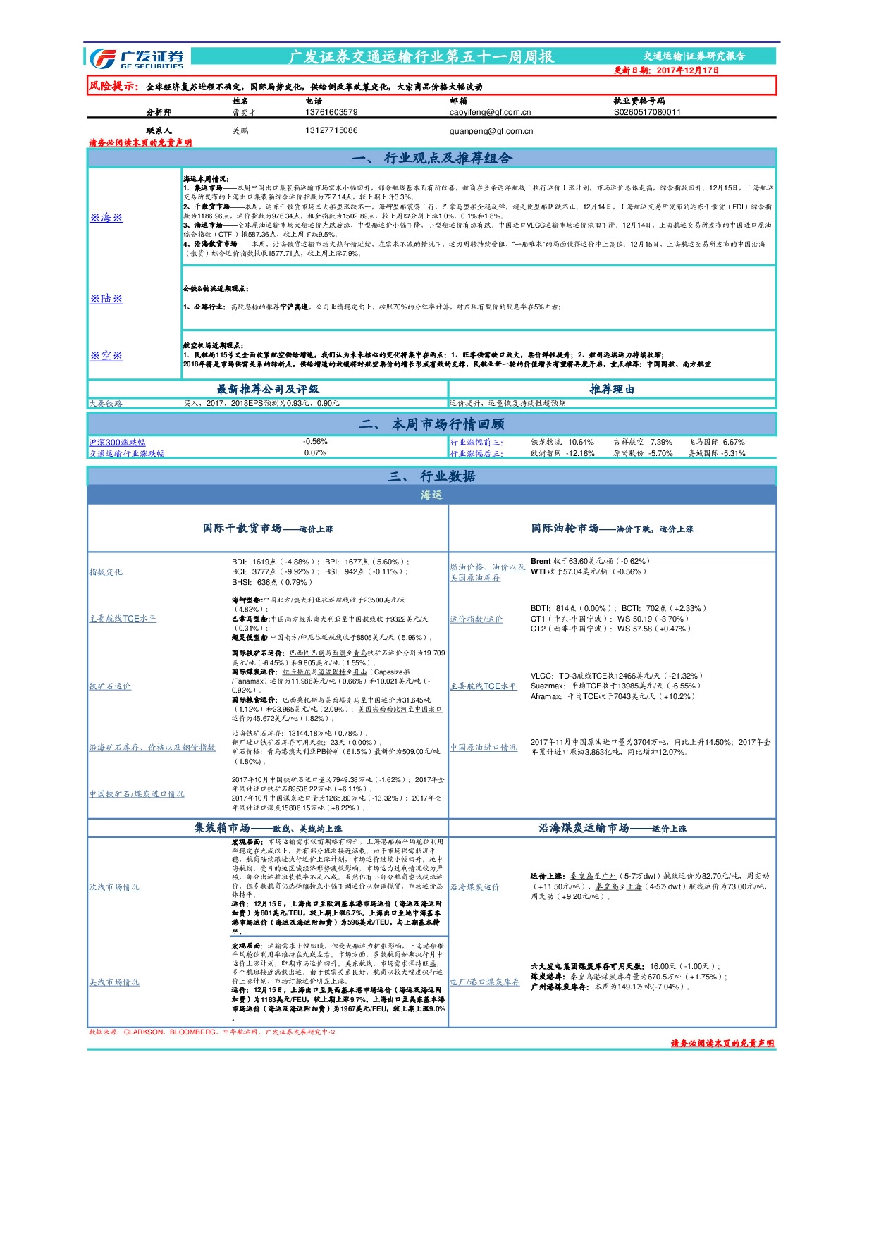 交通运输行业第五十一周周报