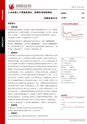 机械设备行业：工业机器人产量维持高位，持续布局智能制造