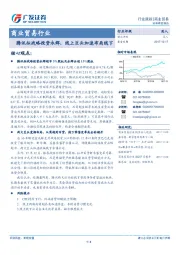 商业贸易行业：腾讯拟战略投资永辉，线上巨头加速布局线下