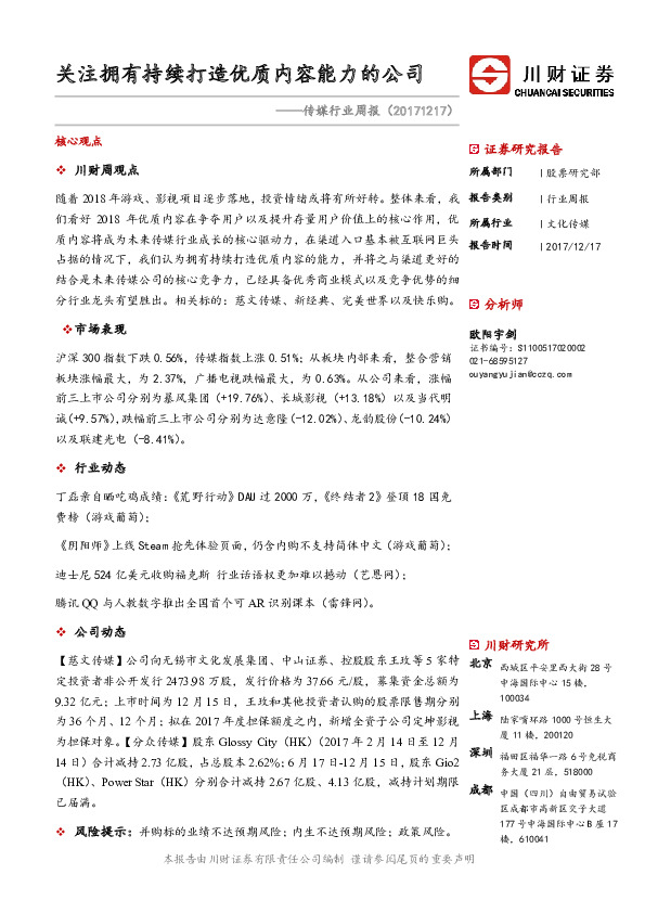 传媒行业周报：关注拥有持续打造优质内容能力的公司