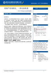 2018年农业行业投资策略：把握产业规模化、一体化新机遇
