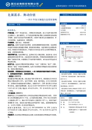 2018年轻工制造行业投资策略：比翼需求，舞动价值