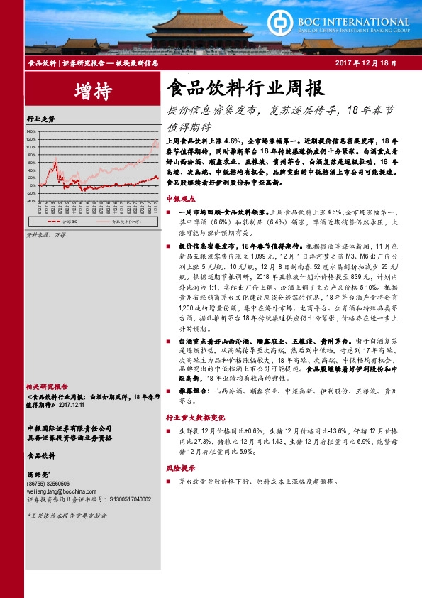 食品饮料行业周报：提价信息密集发布，复苏逐层传导，18年春节值得期待