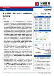 汽车第50周周报：蔚来ES8上市，造车新势力加速行业变革