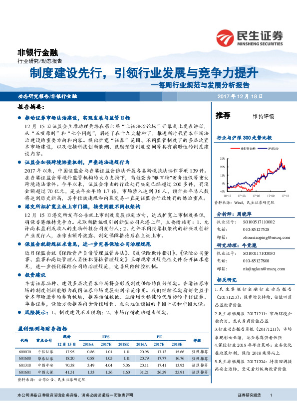 非银行金融：每周行业规范与发展分析报告-制度建设先行，引领行业发展与竞争力提升