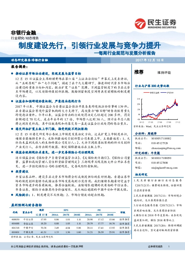 非银行金融：每周行业规范与发展分析报告-制度建设先行，引领行业发展与竞争力提升