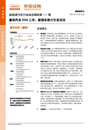 新能源汽车行业动态跟踪第111期：蔚来汽车ES8上市，新造车势力引发关注